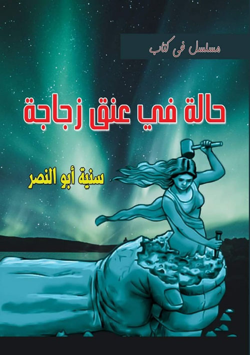 حالة في عنق زجاجة