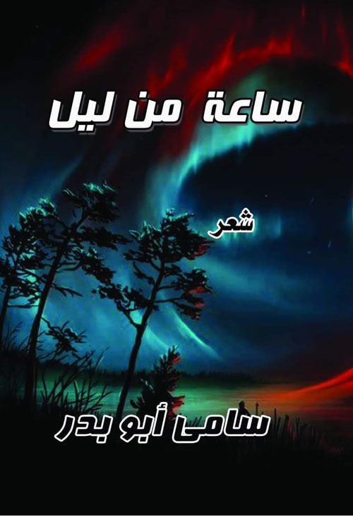 ساعة من ليل