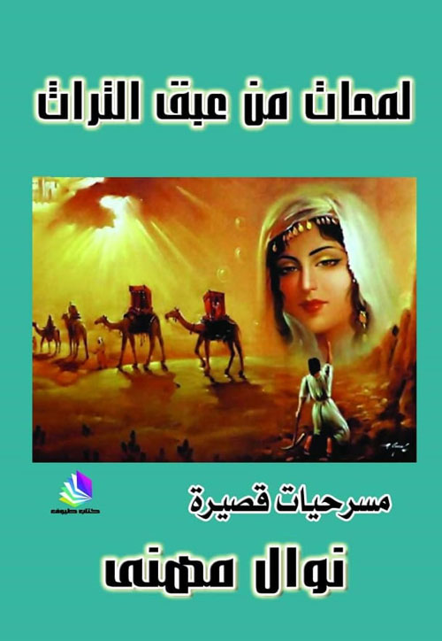 لمحات من عبق التراث