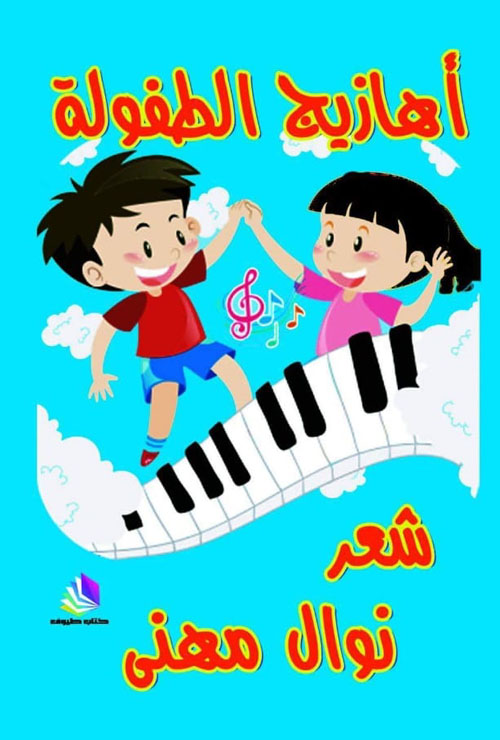 أهازيج الطفولة