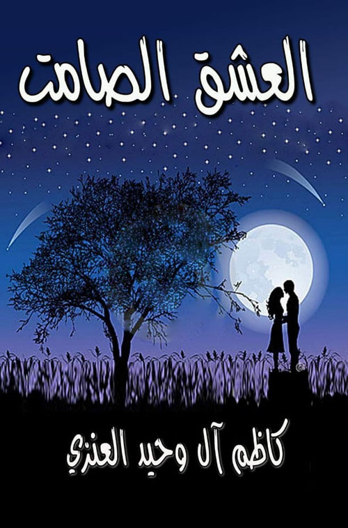 العشق الصامت