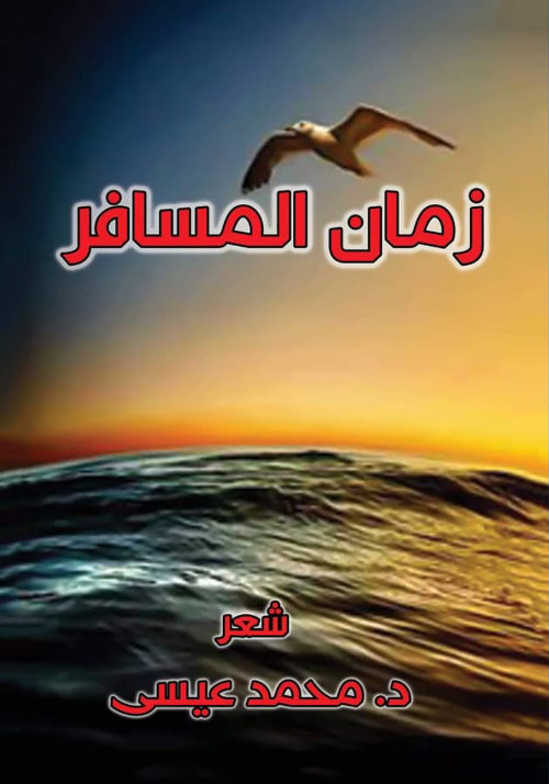 زمن المسافر