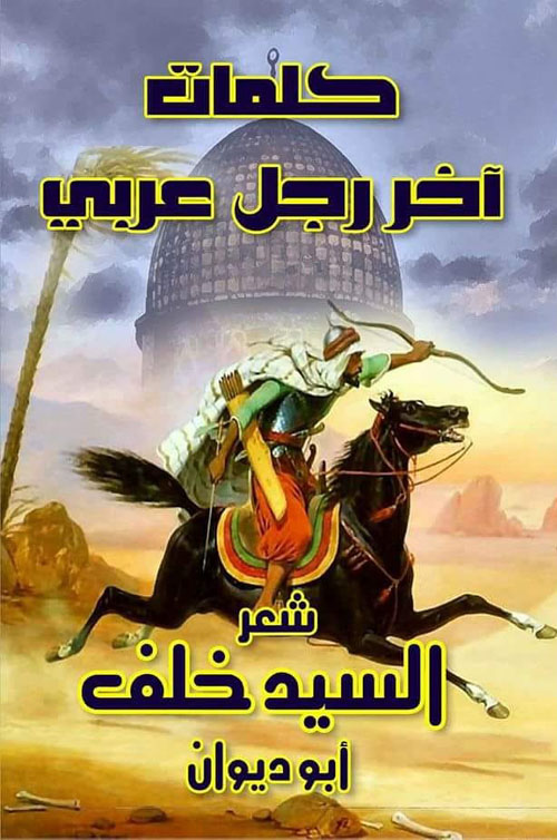 كلمات أخر رجل عربي