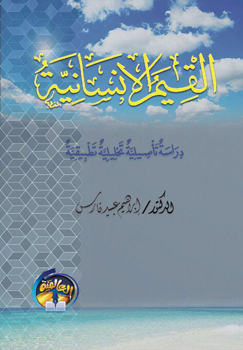 القيم الإنسانية بين النظرية والتطبيق