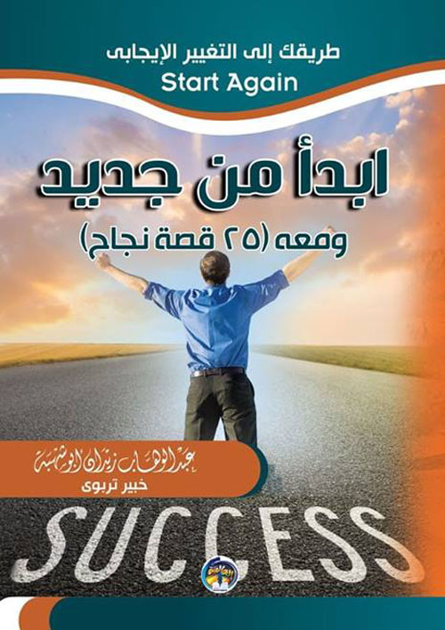 ابدأ من جديد