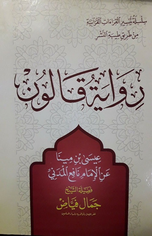رواية قالون من طريق طيبة النشر