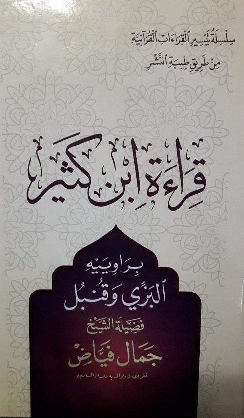 قراءة ابن كثير من طريق طيبة النشر