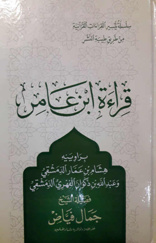 قراءة ابن عامر من طريق طيبة النشر