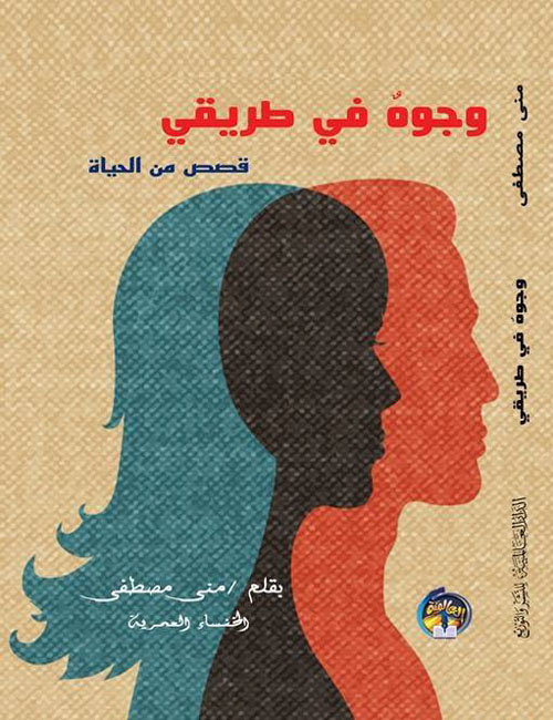 وجوه في طريقي "قصص من الحياة"