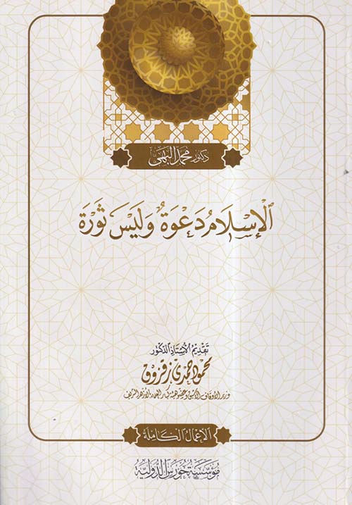 الإسلام دعوة وليس ثورة