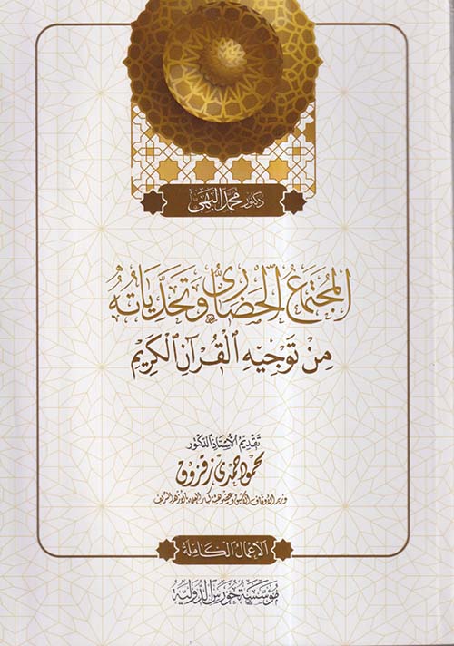 المجتمع الحضاري وتحدياته من توجيه القرآن الكريم