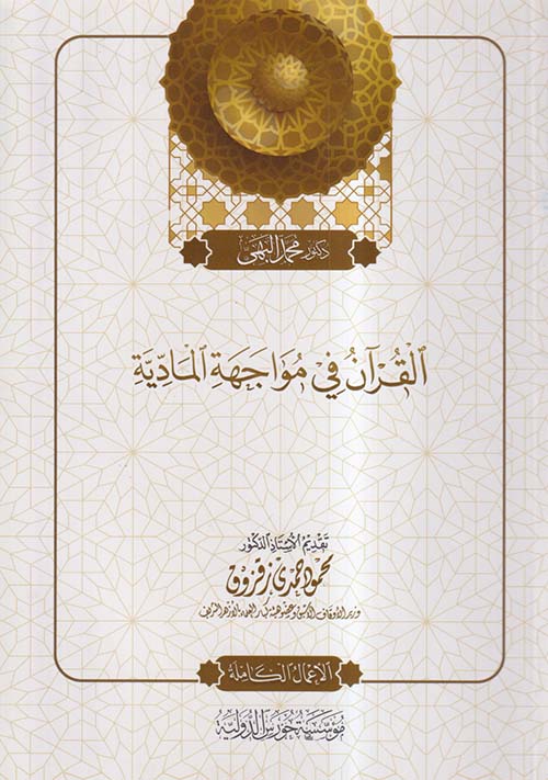 القرآن في مواجهة المادية