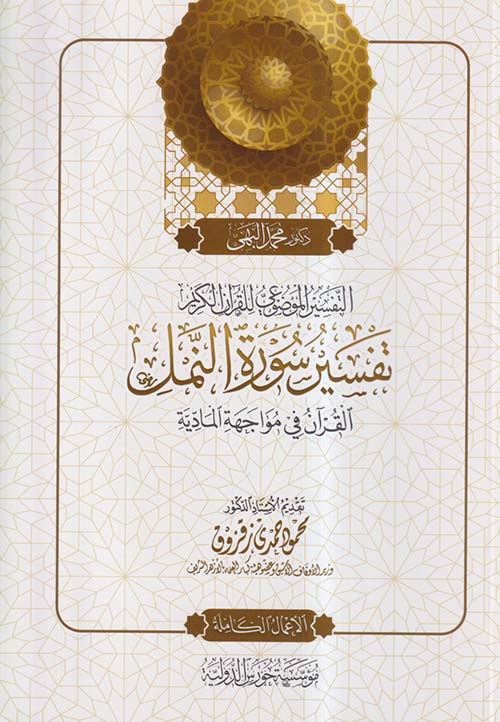التفسير الموضوعي للقرآن الكريم ؛ تفسير سورة النمل ؛ القرآن في مواجهة المادية