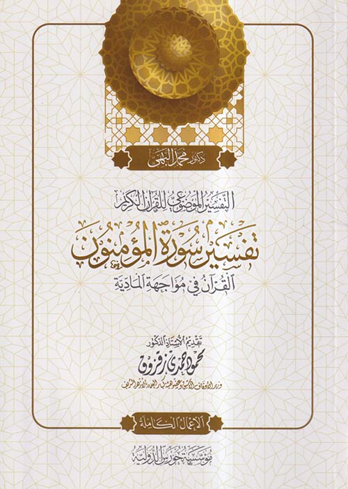 التفسير الموضوعي للقرآن الكريم ؛ تفسير سورة المؤمنون ؛ القرآن في مواجهة المادية