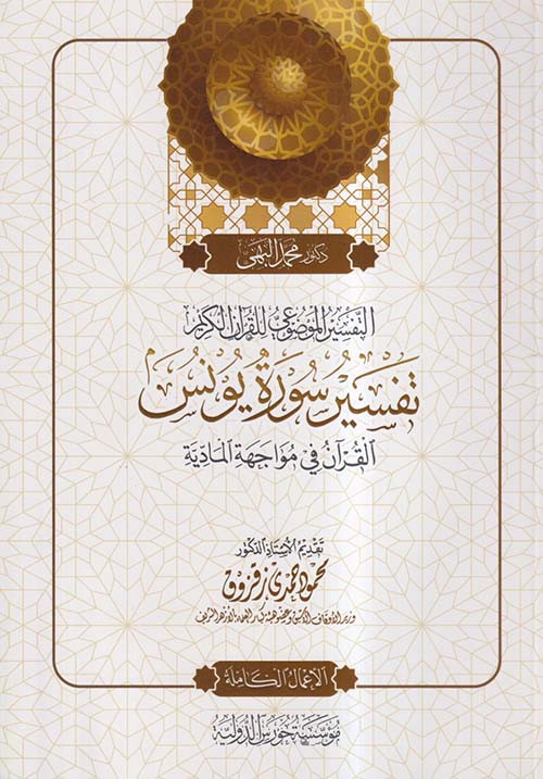 التفسير الموضوعي للقرآن الكريم ؛ تفسير سورة يونس ؛ القرآن في مواجهة المادية