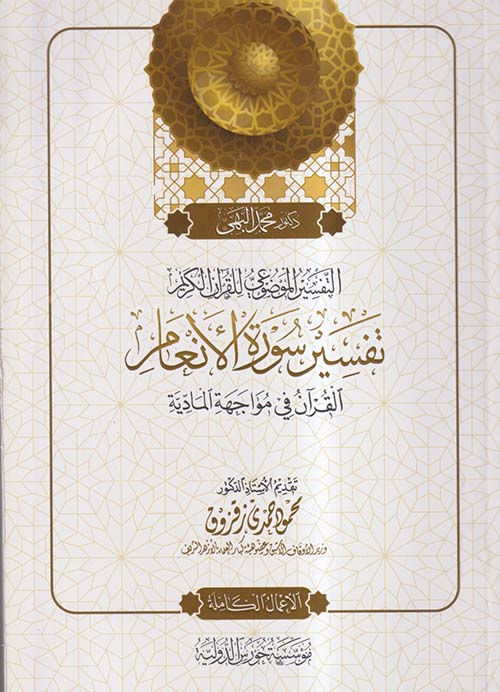 التفسير الموضوعي للقرآن الكريم ؛ تفسير سورة الأنعام ؛ القرآن في مواجهة المادية