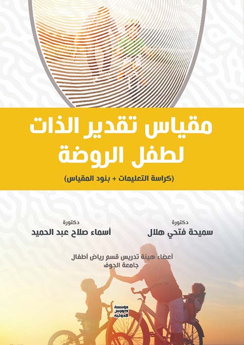 مقياس تقدير الذات لطفل الروضة " كراسة التعليمات + بنود المقياس "