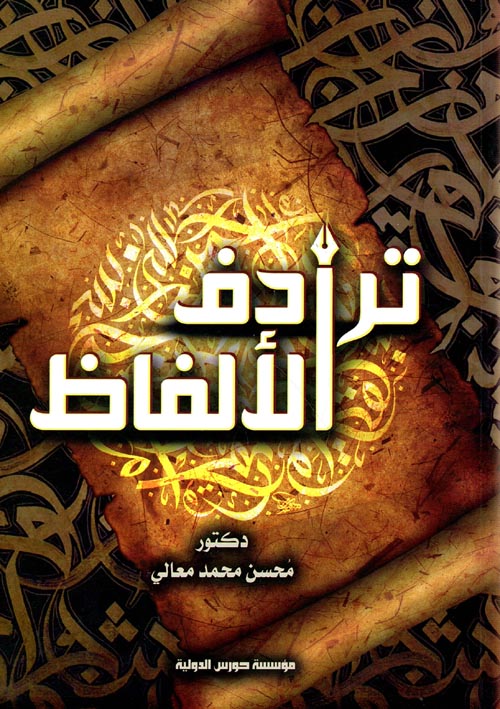 ترادف الالفاظ ودلالاتها