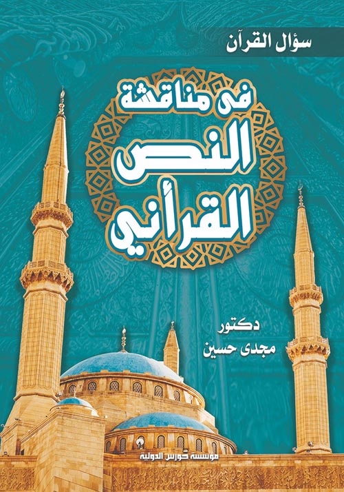 مناقشة النص القرآني