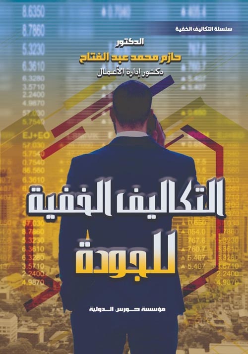 التكلفة الخفية للجودة "اللاجودة"