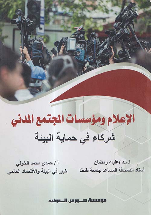 الإعلام ومؤسسسات المجتمع المدني شركاء في حماية البيئة