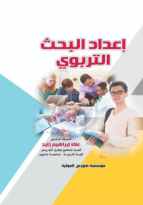 إعداد البحث التربوى