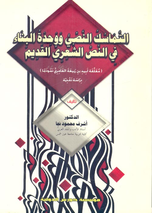 التماسك النصي ووحدة البناء في النص الشعري القديم " معلقة لبيد بن ربيعة العامري نموذجا"