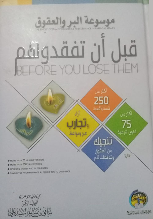 قبل أن تفقدوهم