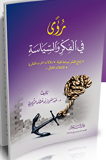 رؤى في الفكر والسياسة