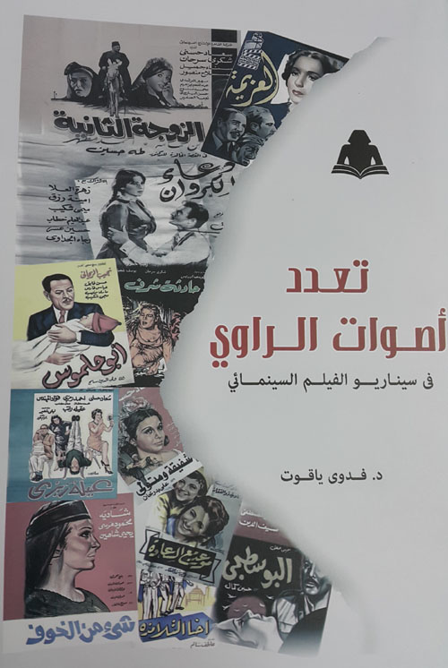 تعدد أصوات الراوي في سيناريو الفيلم السينمائي