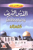 القدس الشريف بين شعراء الشعوب الاسلامية