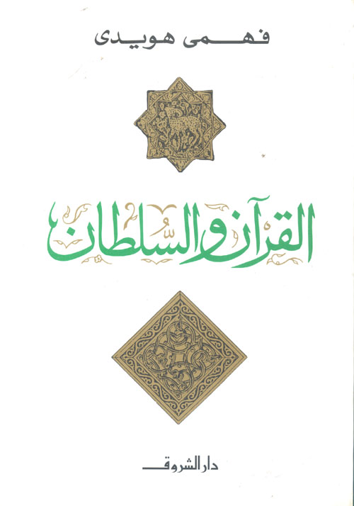 القرآن والسلطان