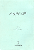 القرآن وعلومه في مصر