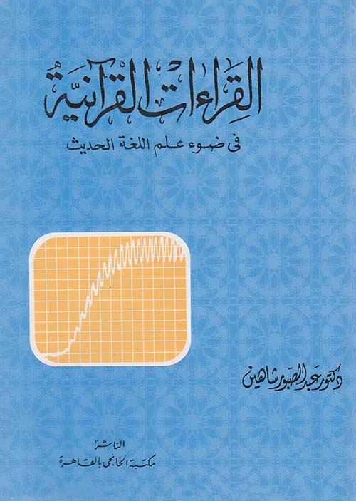 القراءات القرانية فى ضوء علم اللغة الحديث