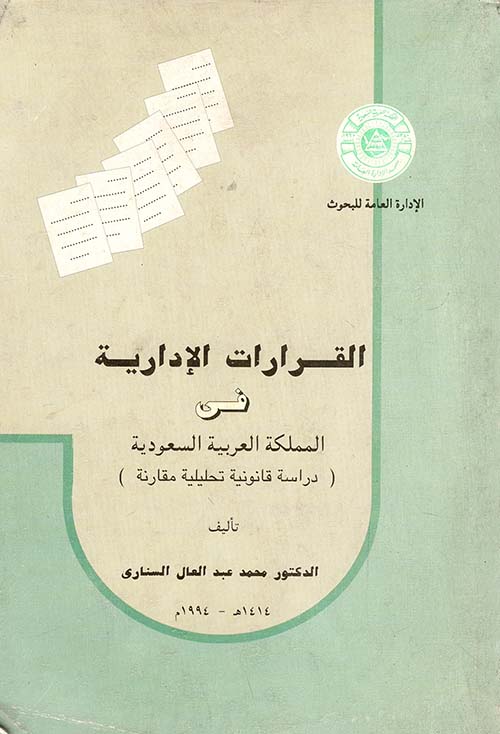 القرارات الإدارية في المملكة العربية السعودية " دراسة قانونية تحليلية مقارنة "