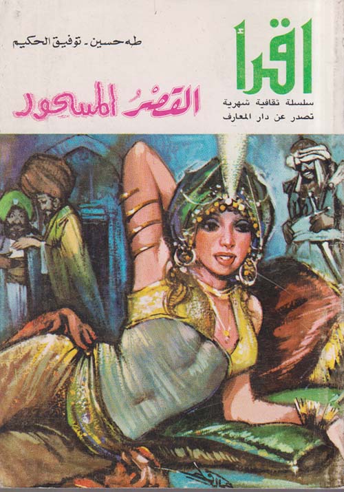 القصر المسحور