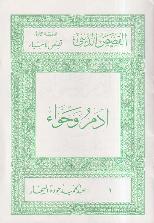 القصص الديني ؛ قصص الأنبياء ؛ قصص السيرة ؛ قصص الخلفاء الراشدين ؛ العرب في أوربا