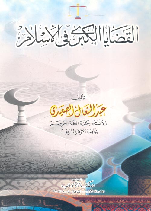 القضايا الكبرى في الإسلام