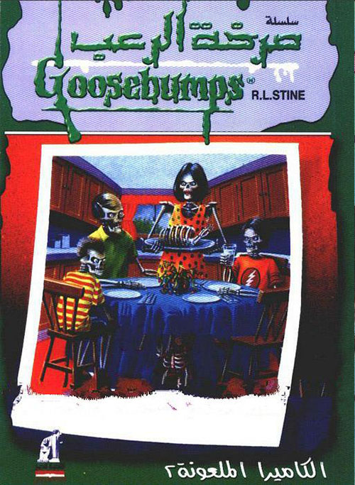 الكاميرا الملعونة " الجزء الثاني "