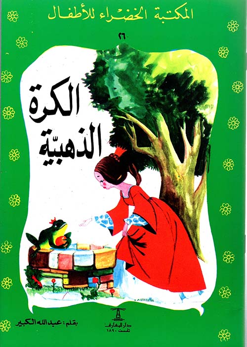 الكرة الذهبية