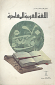 اللغة العربية المعاصرة