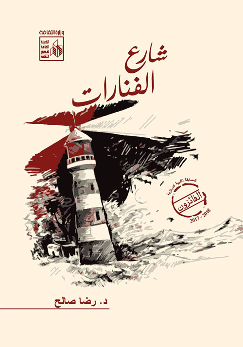 شارع الفنارات