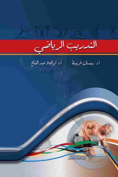 التدريب الرياضى