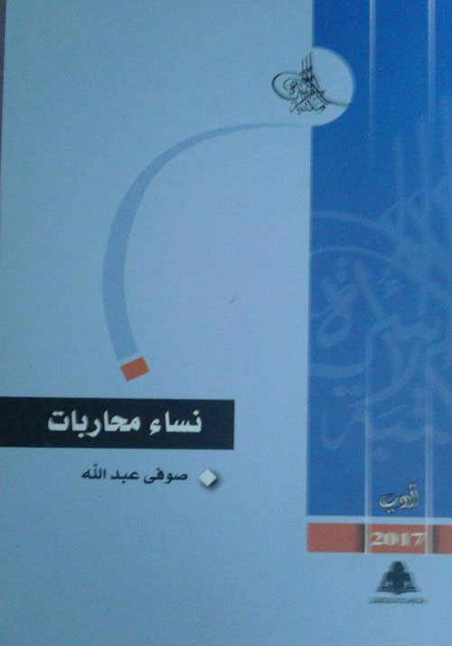 نساء محاربات