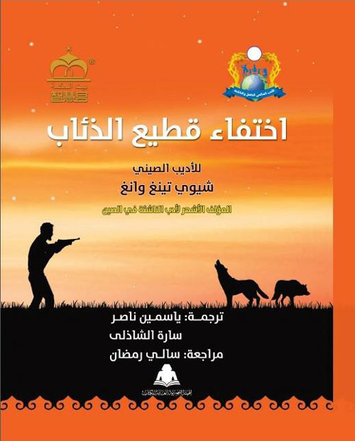 اختفاء قطيع الذئاب