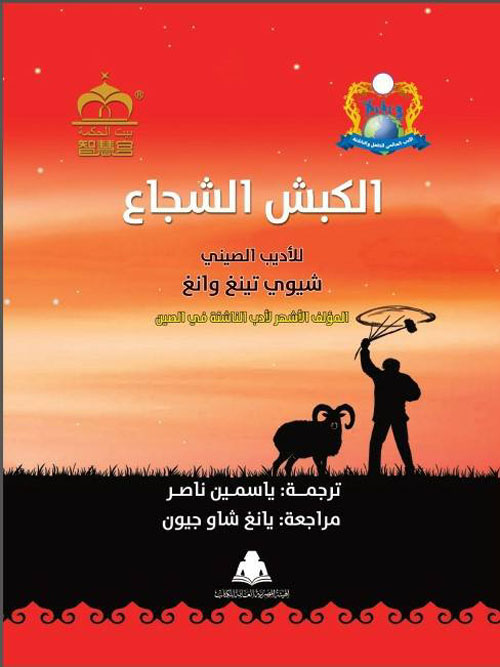 الكبش الشجاع