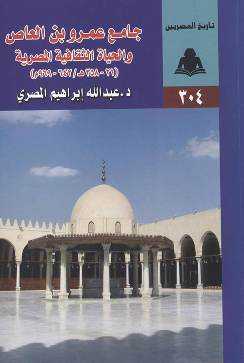 جامع عمرو بن العاص والحياة الثقافية المصرية