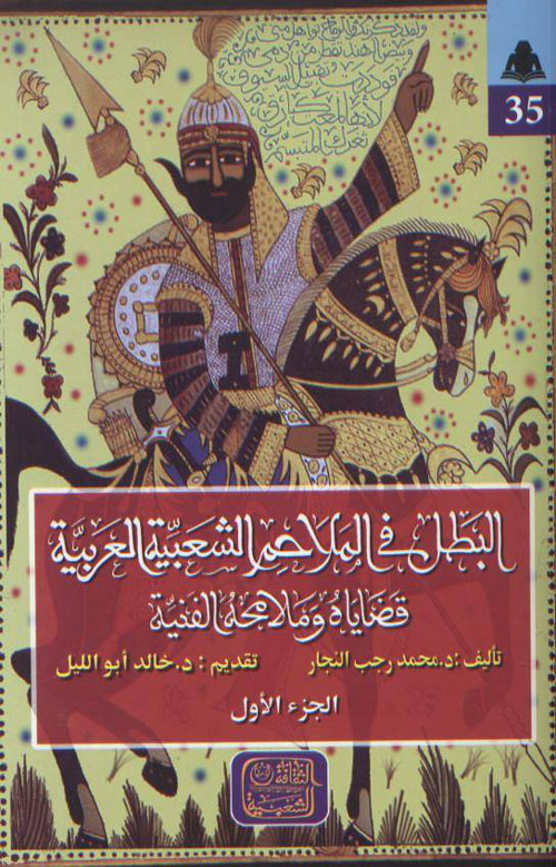 البطل في الملاحم الشعبية العربية قضايا وملامحه الفنية "الجزء الأول"