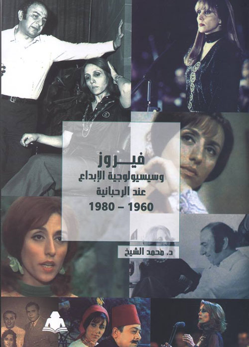 فيروز وسيسيولوجية الإبداع عند الرحبانية 1960-1980