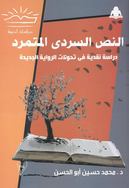النص السردي المتمرد "دراسة نقدية فى تحولات الرواية الجديدة"